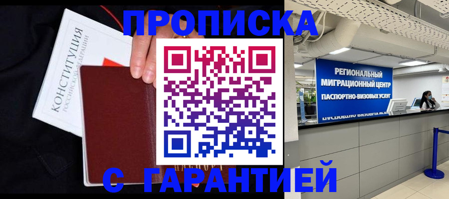 прописка для работы в Звенигороде